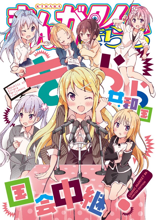 4コマ集「きらら共和国国会中継！」