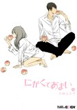 小林ユミヲ「にがくてあまい」9巻