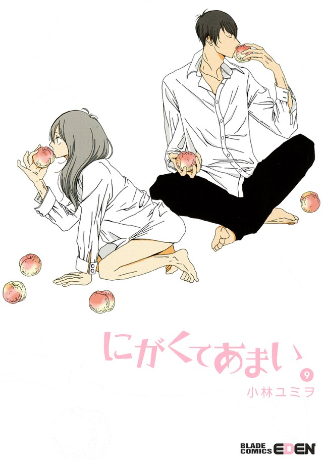 小林ユミヲ「にがくてあまい」9巻