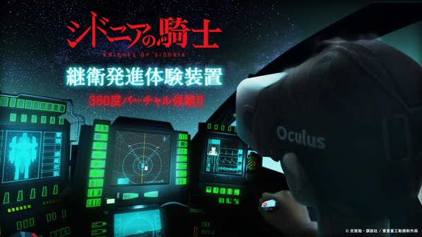 「『シドニアの騎士』継衛発進体験装置」イメージ。(c)弐瓶勉・講談社／東亜重工動画制作局