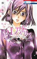 「31☆アイドリーム」1巻