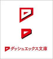 「ダッシュエックス文庫」のロゴ。