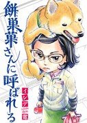 「餅巣菓さんに呼ばれる」