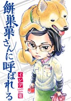 「餅巣菓さんに呼ばれる」