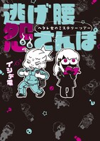 「逃げ腰 怨さんぽ ～ヘタレ女のミステリーツアー～」