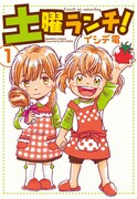 「土曜ランチ！」1巻