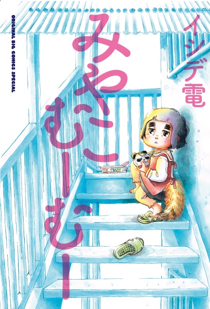 「みやこむーむー」