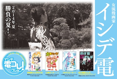 「イシデ電コレクション！～4社同時“イシデ電”大放出祭り～」のPOP。