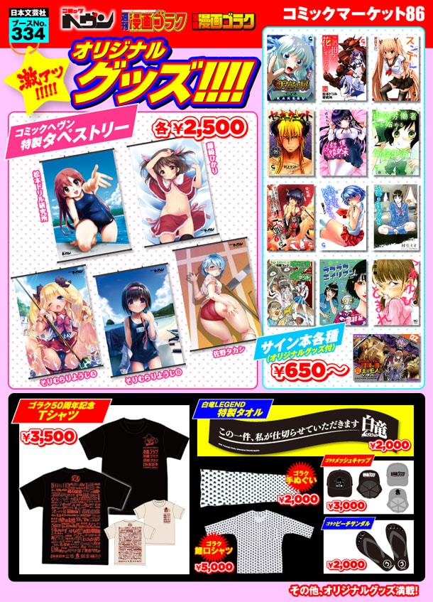 コミックマーケット86「日本文芸社ブース」にて販売されるグッズ。