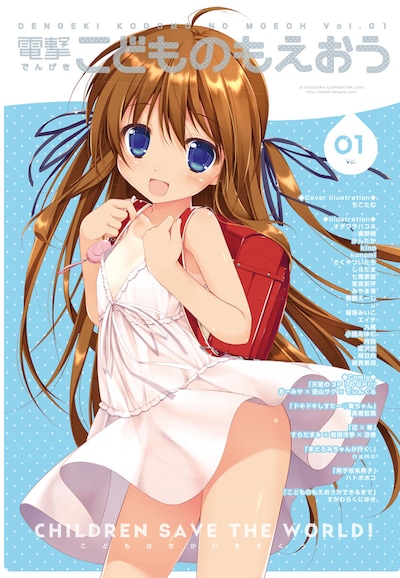 「電撃こどものもえおう Vol.1」表紙イラストはちこたむの描き下ろし。