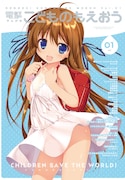 「電撃こどものもえおう Vol.1」表紙イラストはちこたむの描き下ろし。