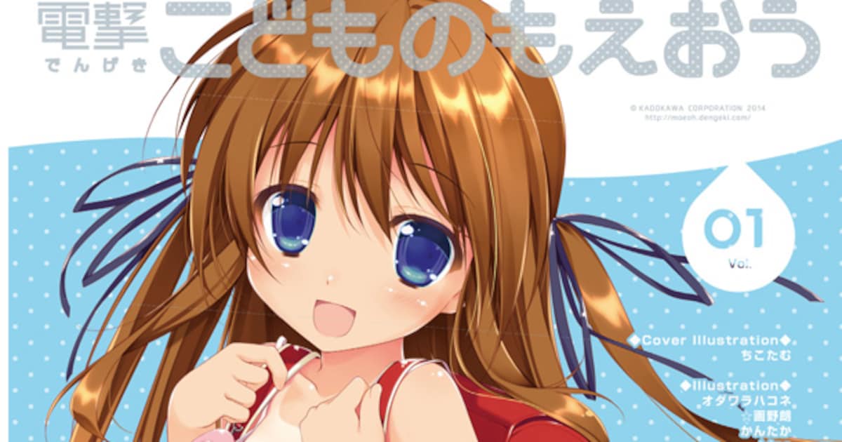 萌王が夏コミで「電撃こどものもえおう」発売 - コミックナタリー