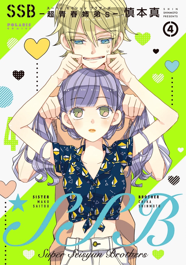 「SSB―超青春姉弟s―」4巻