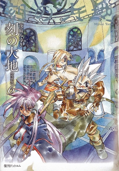 「刻の大地」愛蔵版最終6巻