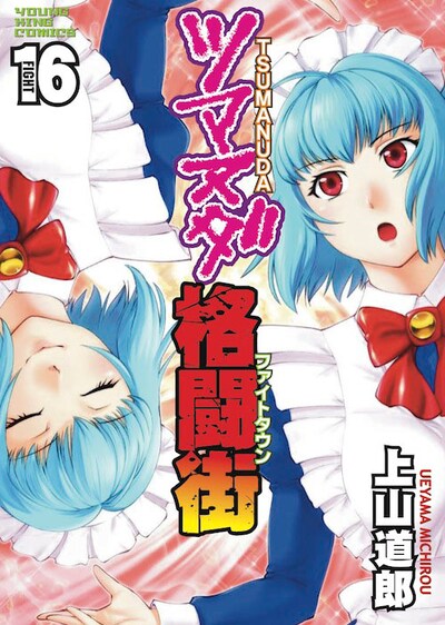 「ツマヌダ格闘街」16巻