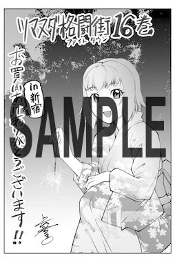 新宿ブロックにて配布される特典のサンプル。