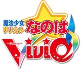 「魔法少女リリカルなのはViVid」の原作ロゴ。(c)藤真拓哉