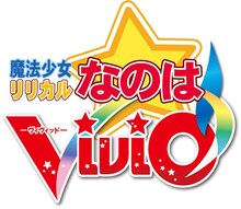 「魔法少女リリカルなのはViVid」の原作ロゴ。(c)藤真拓哉