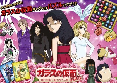 「ガラスの仮面パズル～目指せ頂点！紅天女への道～」のビジュアル。(c)「ガラスの仮面ですが」製作委員会／美内ずえ／白泉社