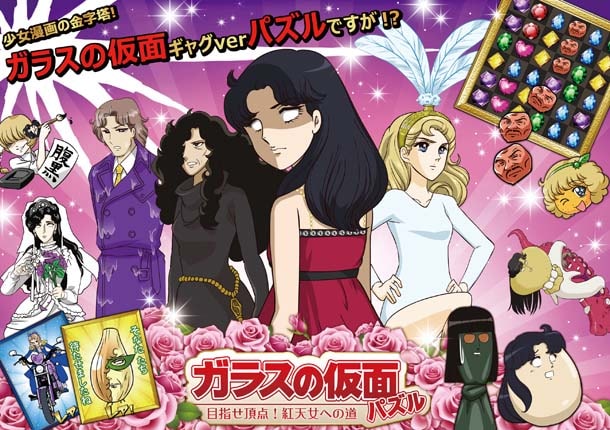 「ガラスの仮面パズル～目指せ頂点！紅天女への道～」のビジュアル。(c)「ガラスの仮面ですが」製作委員会／美内ずえ／白泉社