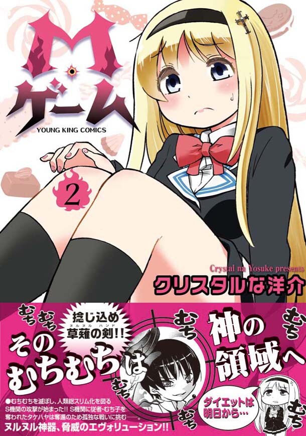 むちむち少女のコメディ「M・ゲーム」2巻
