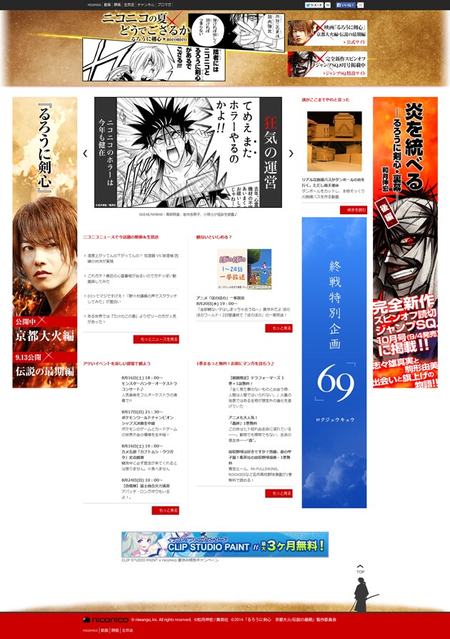 特設サイト「ニコニコの夏どうでござるか」トップページ (c)和月伸宏/集英社 (c)2014「るろうに剣心　京都大火/伝説の最期」製作委員会