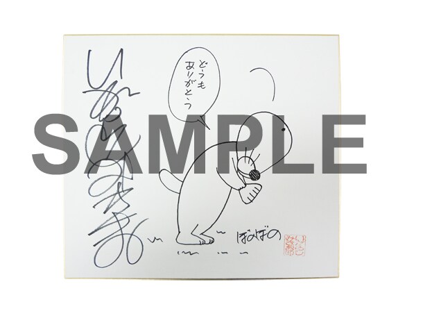 ヤマシロヤの「ぼのぼの」フェアにて、くじ引きで当たるいがらしみきお直筆イラスト入りサイン色紙。(c)いがらしみきお／竹書房 AUTHORIZED BY PHOENIX CORPORATION,LTD.