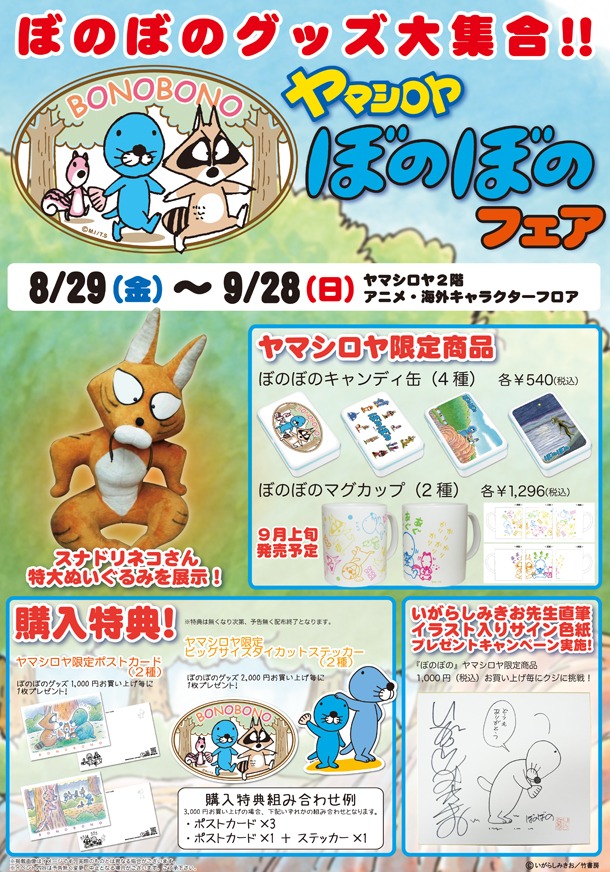 ヤマシロヤの「ぼのぼの」フェアの告知。(c)いがらしみきお／竹書房 AUTHORIZED BY PHOENIX CORPORATION,LTD.