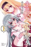 赤衣丸歩郎「金の彼女 銀の彼女」1巻