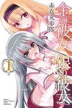 赤衣丸歩郎「金の彼女 銀の彼女」1巻