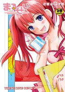 「まるせい」2巻
