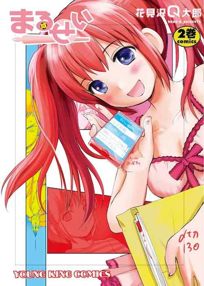 「まるせい」2巻