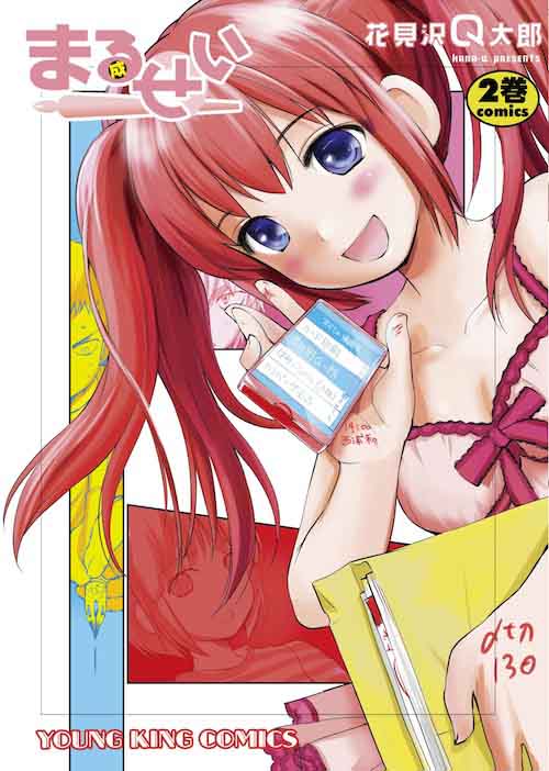 「まるせい」2巻