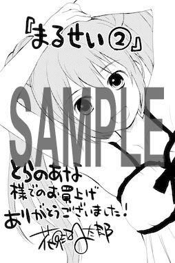 コミックとらのあなにて配布される特典のサンプル。