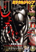 ミラクルジャンプ9月号