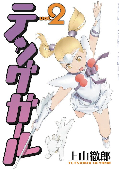 上山徹郎「テングガール」2巻