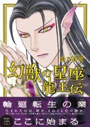 描き下ろし単行本「幻獣の星座 龍王伝」。