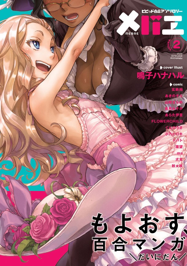 メバエvol.2