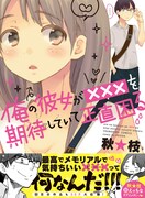 「俺の彼女が×××を期待していて正直困る」（帯付き）