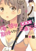 「俺の彼女が×××を期待していて正直困る」