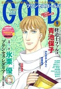 プリンセスGOLD9月号