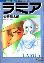クトゥルー神話のひとつとして描かれた、矢野健太郎の「邪神伝説シリーズ」1巻。