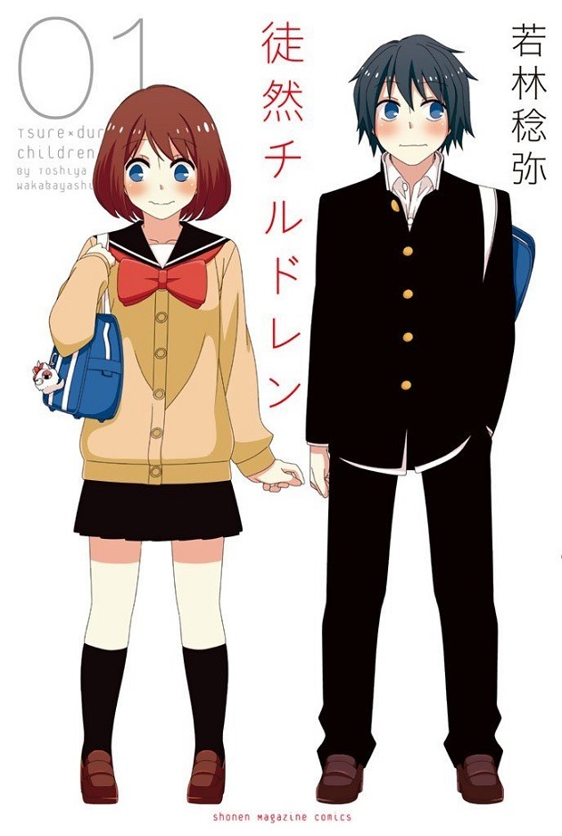 「徒然チルドレン」1巻