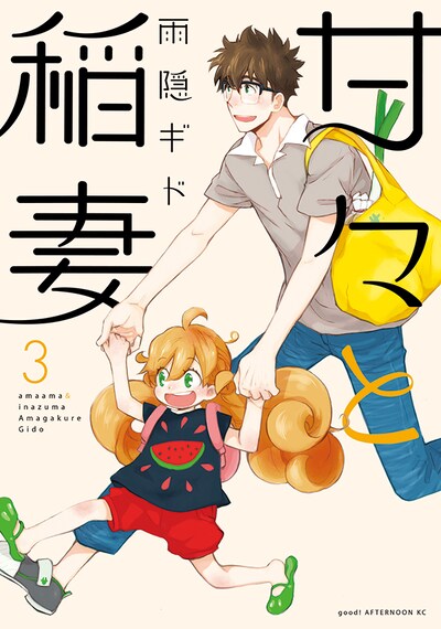雨隠ギド「甘々と稲妻」3巻