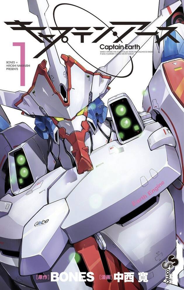 キャプテン アース マンガ版の1巻が刊行 コミックナタリー キャプテン アース マンガ版の1巻が刊行 コミックナタリー