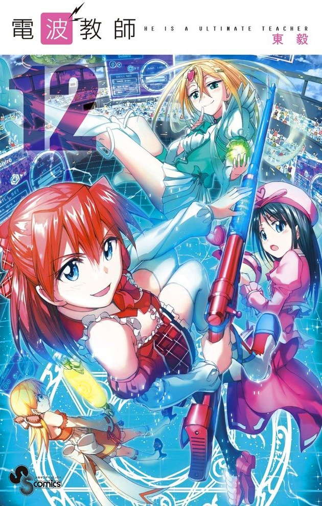 「電波教師」12巻