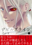 花田陵「デビルズライン」3巻