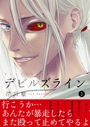 花田陵「デビルズライン」3巻