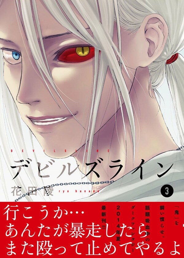 花田陵「デビルズライン」3巻
