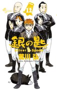 「銀の匙 Silver Spoon」12巻